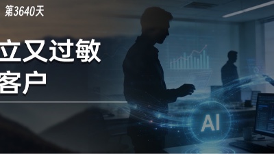 当你开始享受AI提效的时候，客户正在变得独立，并对AI过敏