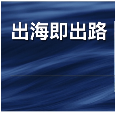 中国企业出海，能否再造一个中国式奇迹？