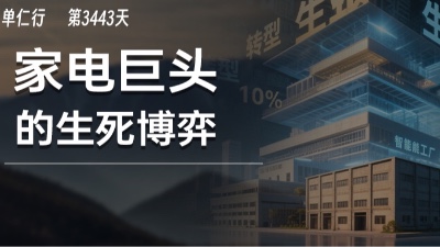 2025家电巨头博弈，董姐为何拦不住小米？美的10万字报告要学谁？