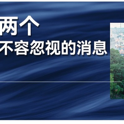 利好政策不断传来，但这两个消息，不应该被企业忽视