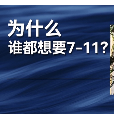 传闻成真？创始人刚过世，接班人被踢走，711就400亿美元被卖掉？