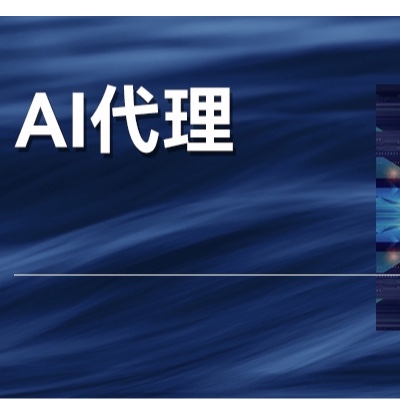 未来，公司的一切都会被AI代理所改变