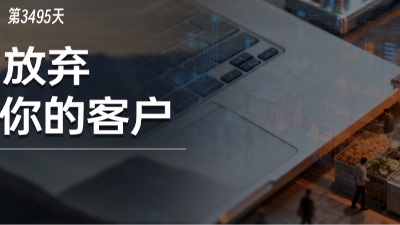 网上来的小客户不挣钱，大客户麻烦多，怎么办？